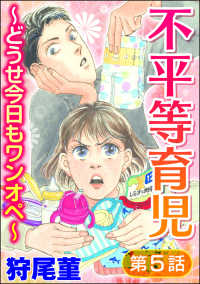 不平等育児 ～どうせ今日もワンオペ～（分冊版） 【第5話】