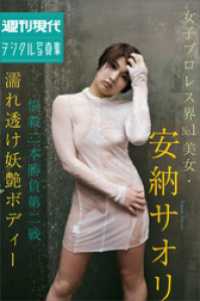 女子プロレス界Ｎｏ．１美女・安納サオリ「悩殺二本勝負第二戦　濡れ透け妖艶ボディー」　週刊現代デジタル写真集 週刊現代デジタル写真集