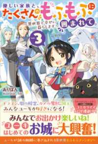 優しい家族と、たくさんのもふもふに囲まれて。3　～異世界で幸せに暮らします～ ツギクルブックス