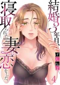 ＣＯＭＩＣゴイチ<br> 結婚３年目、寝取られた妻に恋をした。４