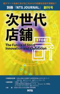次世代店舗 創刊号　The Future of Store Innovationand Revolution