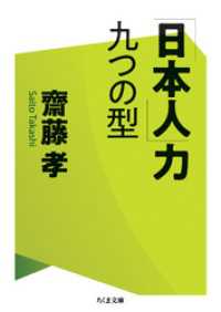 「日本人」力　九つの型 ちくま文庫