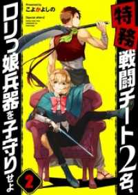 【フルカラー】【特務】戦闘チート２名、ロリっ娘兵器を子守りせよ２ トライゾン