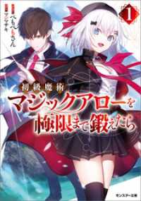 モンスター文庫<br> 初級魔術マジックアローを極限まで鍛えたら ： 1