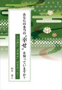 あなたの本当の“幸せ”を知っていますか？　この世に“不幸せ”はなかった！