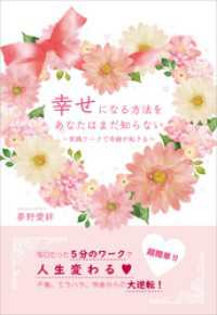 幸せになる方法をあなたはまだ知らない　実践ワークで奇跡が起きる