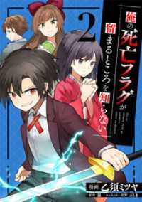 俺の死亡フラグが留まるところを知らない (2)