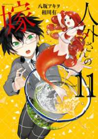 ZERO-SUMコミックス<br> 人外さんの嫁: 11【電子限定描き下ろしカラーイラスト付き】