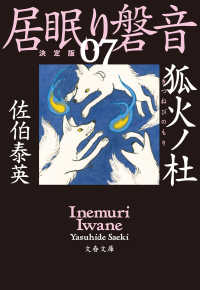 文春文庫<br> 狐火ノ杜　居眠り磐音（七）決定版