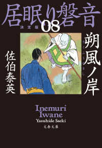 朔風ノ岸　居眠り磐音（八）決定版 文春文庫