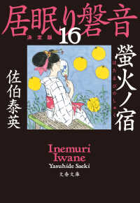 文春文庫<br> 螢火ノ宿　居眠り磐音（十六）決定版