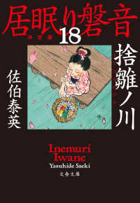 捨雛ノ川　居眠り磐音（十八）決定版 文春文庫