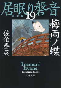 文春文庫<br> 梅雨ノ蝶　居眠り磐音（十九）決定版