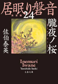 朧夜ノ桜　居眠り磐音（二十四）決定版 文春文庫