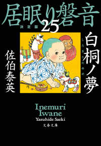 白桐ノ夢　居眠り磐音（二十五）決定版 文春文庫