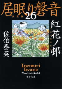 紅花ノ邨　居眠り磐音（二十六）決定版