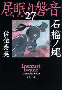 石榴ノ蠅　居眠り磐音（二十七）決定版 文春文庫