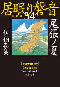 文春文庫<br> 尾張ノ夏　居眠り磐音（三十四）決定版