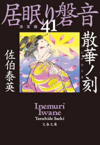 散華ノ刻　居眠り磐音（四十一）決定版 文春文庫