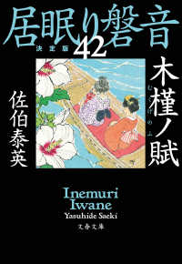 木槿ノ賦　居眠り磐音（四十二）決定版 文春文庫