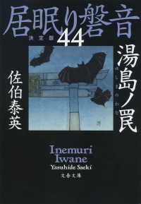 湯島ノ罠　居眠り磐音（四十四）決定版 文春文庫