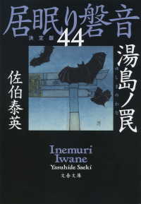 湯島ノ罠　居眠り磐音（四十四）決定版