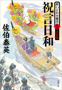 祝言日和　酔いどれ小籐次（十七）決定版 文春文庫