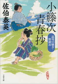 文春文庫<br> 小籐次青春抄　品川の騒ぎ・野鍛冶