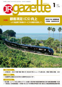 JRガゼット_2021年1月号 JRガゼット