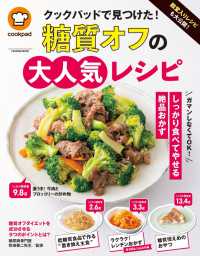 扶桑社ムック<br> 殿堂入りレシピも大公開! クックパッドで見つけた!　糖質オフの大人気レシピ