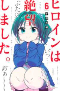 ヒロインは絶望しました。（６）
