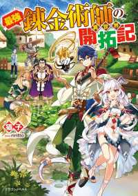 ドラゴンノベルス<br> 最強錬金術師の異世界開拓記