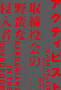 アクティビスト 取締役会の野蛮な侵入者 日本経済新聞出版