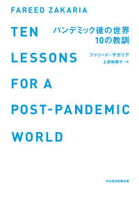 パンデミック後の世界　10の教訓 日本経済新聞出版