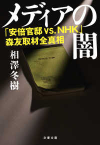 メディアの闇　「安倍官邸 VS.NHK」森友取材全真相 文春文庫