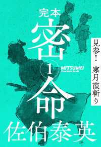 文春e-Books<br> 完本 密命 巻之一　見参！ 寒月霞斬り