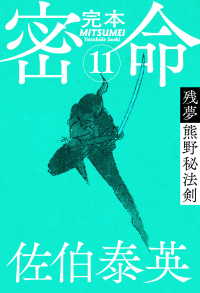 完本 密命 巻之十一　残夢 熊野秘法剣 文春e-Books