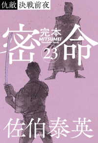 文春e-Books<br> 完本 密命 巻之二十三　仇敵 決戦前夜