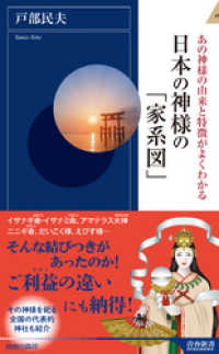 日本の神様の「家系図」 青春新書インテリジェンス
