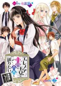 コミックブリーゼ<br> エレノア王女は自由な青春を送りたい～異世界トリップでJKライフ～ episode：2