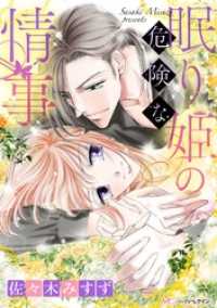 ハーモニィｂｙハーレクイン<br> 眠り姫の危険な情事