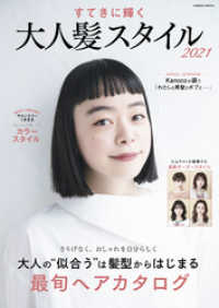 コスミックムック<br> すてきに輝く 大人髪スタイル2021