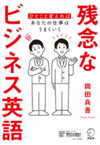 [音声DL付]残念なビジネス英語――ひとこと変えれば、あなたの仕事はうまくいく