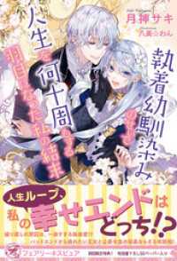 フェアリーキス<br> 執着幼馴染みのせいで人生を何十周もする羽目になった私の結末　【初回限定SS付】【イラスト付】