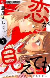 フラワーコミックスα<br> 恋が見えても～そんなところに、おてもとを～【マイクロ】（１）