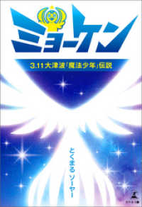 ミョーケン　3.11?津波「魔法少年」伝説