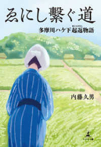 ゑにし　ぐ道　多摩川ハケ下起返物語