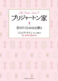 ブリジャートン家1　恋のたくらみは公爵と