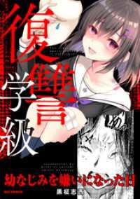 REXコミックス<br> 復讐学級 ～幼なじみを嫌いになった日～