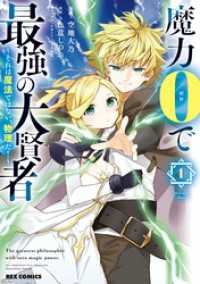 REXコミックス<br> 魔力0で最強の大賢者 ～それは魔法ではない、物理だ！～: 1【イラスト特典付】